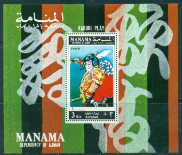 Manama-1971-MiMS153A-Scenes-from-Kabuki-Plays-MS-MLH