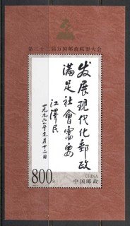 China-PRC-1999-UPU-Congress-MUH