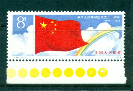 China-PRC-1979-Flag-Rainbow-MUH-lot57008