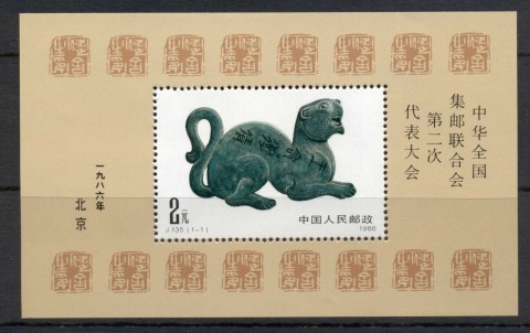 China-PRC-1986-2nd-Congress-of-All-China-Philatelic-Federation