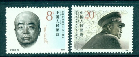 China-PRC-1988-Marshal-Peng-Dehai-MUH-lot57001