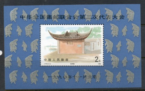 China-PRC-1990-3rd-Congress-of-All-China-Philatelic-Federation-MS-MUH