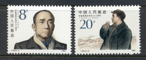 China-PRC-1990-90th-Anniversary-Of-the-Birth-of-Li-Fuchun-MUH