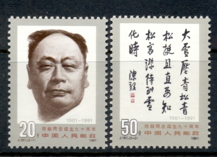 China-PRC-1991-90th-Anniversary-Of-the-Birth-of-Chen-Yi-MUH