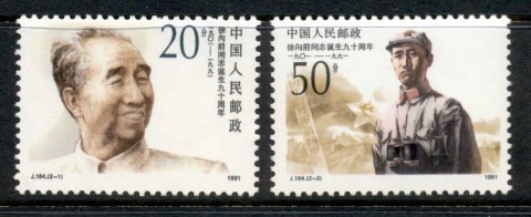 China-PRC-1991-Centenary-of-the-Birth-of-Xu-Xiangqian-MUH