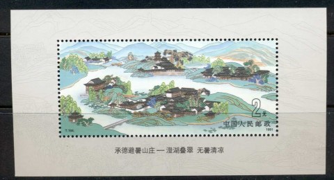 China-PRC-1991-Imperial-Summer-Resort-MS-MUH