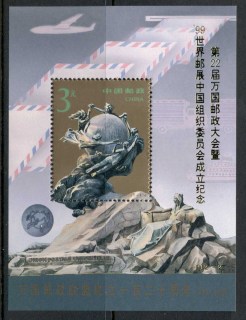 China-PRC-1994-120th-Anniversary-UPU-Opt-MS-MUH