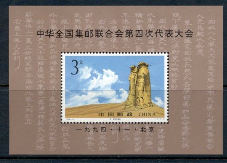 China-PRC-1994-All-China-Philatelic-Federation-MS-MUH