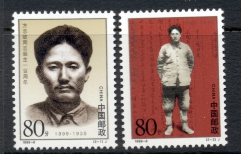 China-PRC-1999-Centenary-of-the-Birth-of-Fang-Zhimin-MUH