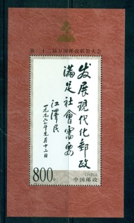 China-PRC-1999-Congress-Sites-MS-MUH-lot57050