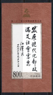 China-PRC-1999-UPU-Congress-MS-MUH