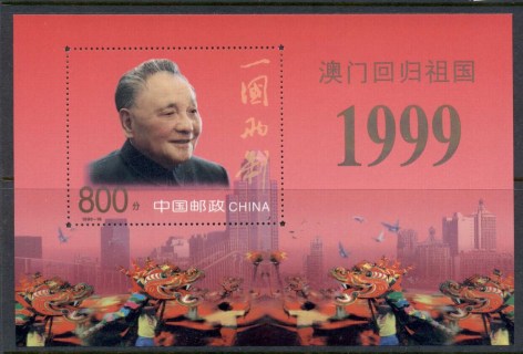 China-PRC-1999-return-of-Macao-to-China-MS-MUH