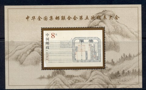 China-PRC-2000-All-China-Philatelic-Federation-Congress-MS-MUH