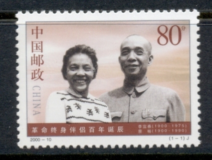 China-PRC-2000-Revolutionary-Couple-100th-Birthday-MUH