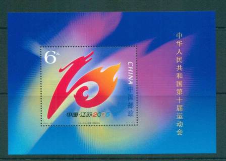 China-PRC-2005-10th-International-games-MS-MUH-lot56949