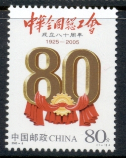 China-PRC-2005-All-China-Federation-of-Trade-Unions-80th-Anniversary-MUH