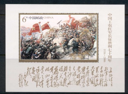 China-PRC-2006-Victory-of-Chinese-Long-March-70th-Anniversary-MS-MUH