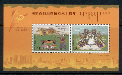 China-PRC-2007-60th-Anniversary-Of-Inner-Mongolia-Autonymous-Region-MS-MUH