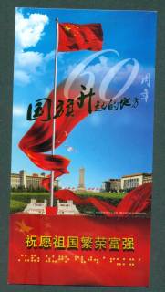 China-PRC-2009-60th-Anniv-Peoples-Republic-Braille-1x-PSCard-lot42607