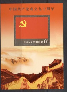 China-PRC-2011-90th-Anniversary-Of-Communist-Party-of-China-MS-MUH