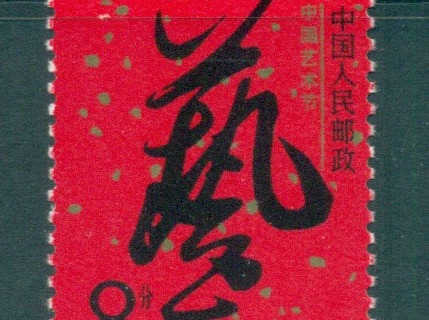 China-PRC-1987-Art-Festival-MUH-lot56981