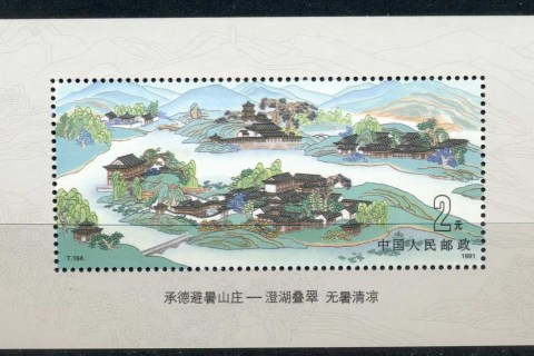 China-PRC-1991-Imperial-Summer-Resort-MS-MUH