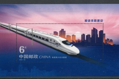China-PRC-2006-Harmonious-Railway-Construction-MS-MUH
