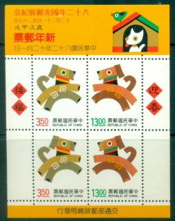 China-ROC-Taiwan-1993-New-Year-Greetings-Year-of-the-Dog-MS-MUH China-ROC-Taiwan-1993-New-Year-Greetings-Year-of-the-Dog-MS-MUH