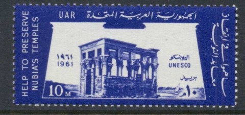 Egypt-1961-UNESCO-15th-Anniversary-MUH