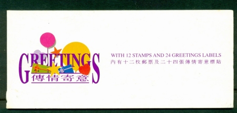 Hong-Kong-1994-Greetings-Booklet-Lot18821