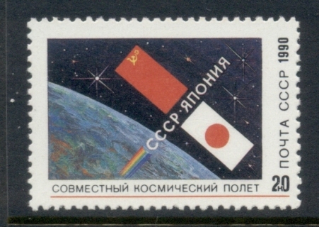 Russia-1990-Joint-Soviet-Japanese-Space-Flight-MUH