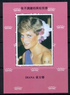 China PRC 1997 Princess Diana in Memoriam