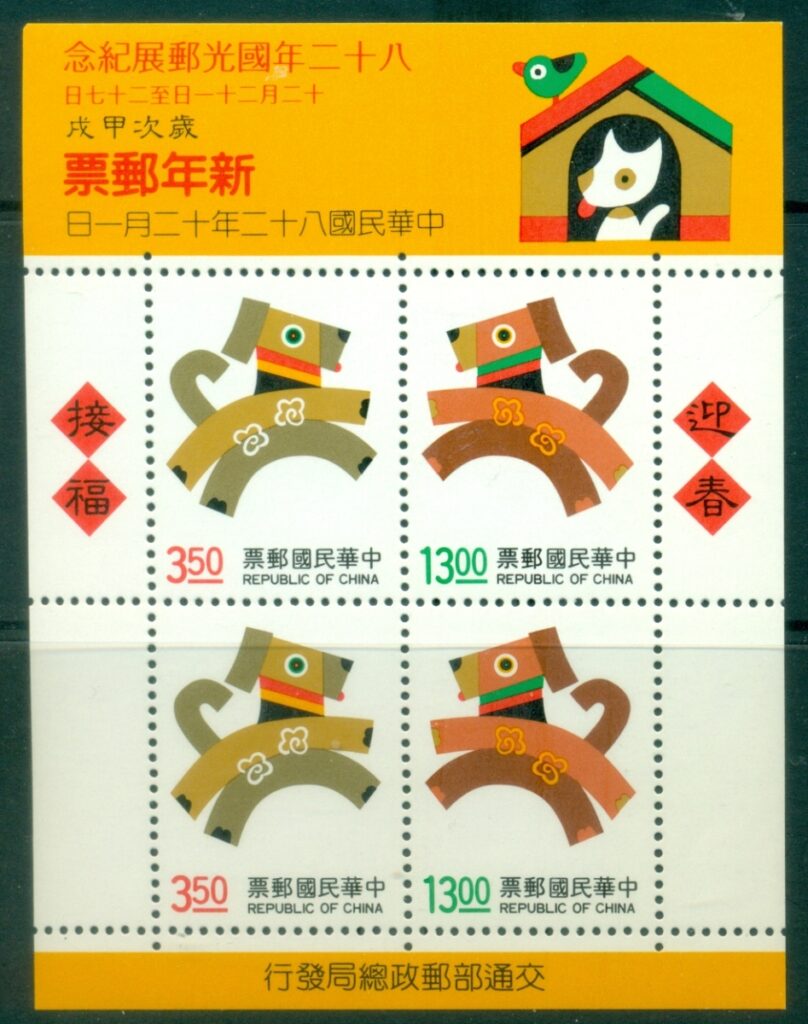China-ROC-Taiwan-1993-New-Year-Greetings-Year-of-the-Dog-MS-MUH